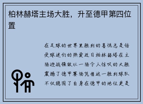 柏林赫塔主场大胜，升至德甲第四位置