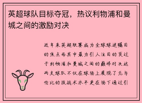 英超球队目标夺冠，热议利物浦和曼城之间的激励对决