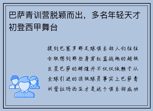 巴萨青训营脱颖而出，多名年轻天才初登西甲舞台