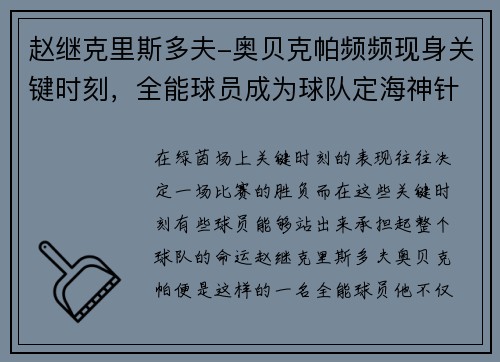 赵继克里斯多夫-奥贝克帕频频现身关键时刻，全能球员成为球队定海神针