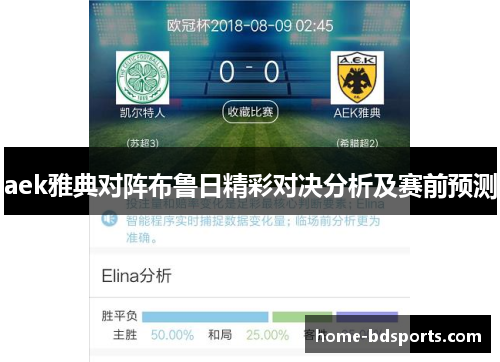 aek雅典对阵布鲁日精彩对决分析及赛前预测