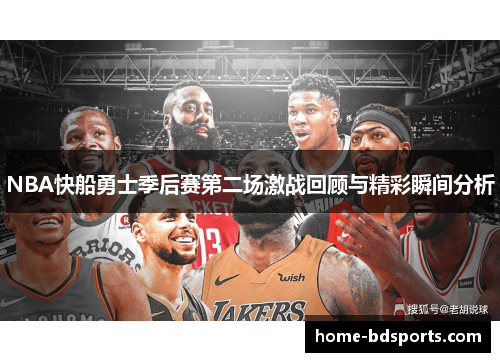 NBA快船勇士季后赛第二场激战回顾与精彩瞬间分析